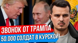 ЗВОНОК ТРАМПА ПУТИНУ. УГРОЗЫ ПЕРЕД НАШИМ НАСТУПЛЕНИЕМ? 50.000 СОЛДАТ В КУРСКОЙ ОБЛАСТИ.