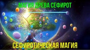 Магия Древа Сефирот. Магическая работа в Древе Сефирот ✅семинар онлайн