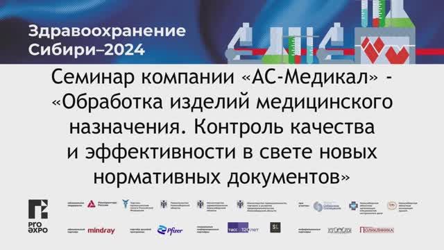 Семинар компании «АС-Медикал» - «Обработка изделий медицинского назначения" - 17 октября 2024г.