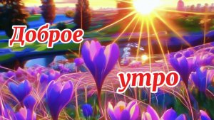 Доброе утро! Красивое поздравление с добрым утром