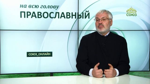 «Православный на всю голову!». Терпеть нужно не всегда