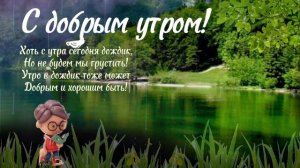 С добрым утром! Хоть и дождик, не беда...