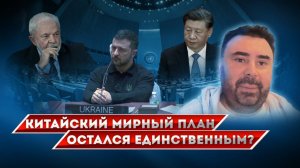 Китайский мирный план вышел в финал