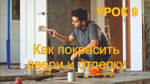 9 Как покрасить двери и отделку своими руками