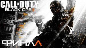 Call of Duty: Black Ops II ► Часть 6 ► Финал ► Спасение президента ► Одна из концовок