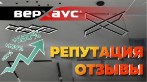 Репутация и отзывы | ВЕРХАУС