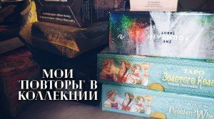 Мои "повторы" в коллекции, дубли колод