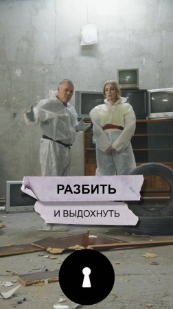 Разбить и выдохнуть