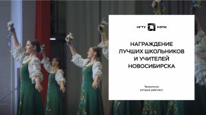 Награждение  лучших школьников и учителей Новосибирска