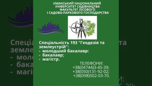 Уманський НУС та спеціальність 193 "Геодезія та землеустрій" - Ваш вірний вибір! смотреть онлайн