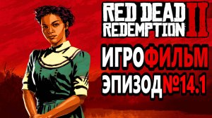 RDR-2 РУССКАЯ ОЗВУЧКА!!! Игрофильм Эпизод№14.1. Самый лучший Игрофильм в интернете