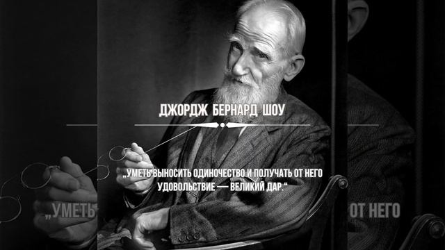 Джордж Бернард Шоу