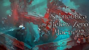 Subnautica: Below Zero | Прохождение | Часть 22 | Пещеры изготовительной базы | Изготовительная база