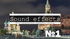 Звон кремлёвских колоколов, курантов, Москва