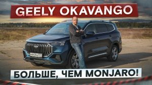 Больше и дешевле, чем Monjaro! Стоит ли покупать Geely Okavango? Подробный тест-драйв и обзор