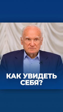 Как увидеть себя? / А.И. Осипов