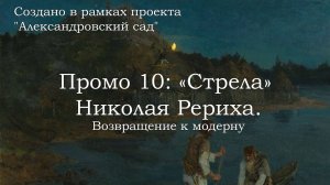 Промо 10. «Стрела» Николая Рериха: возвращение к модерну