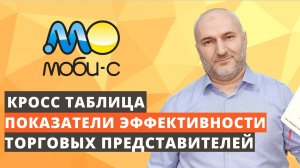 Кросс таблица показателей торговой команды для УТ 10.3 с доступом через Моби-С