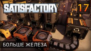 Больше железа - Прохождение Satisfactory #17