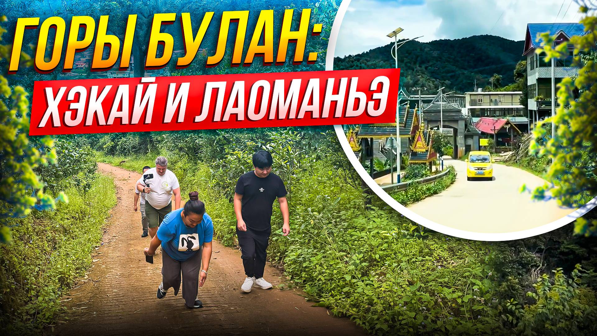 Путешествие по горам Булан и Хэкай в провинции Юньнань