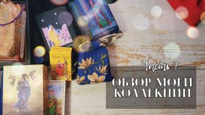 Моя коллекция карт Таро. Часть 7. Классические колоды.