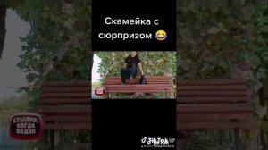 Скамейка с сюрпризом