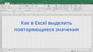 Как в Excel выделить повторяющиеся значения