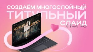 Многослойный титульный слайд в POWER POINT