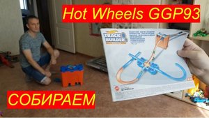 Трек Хот Вилс GGP93. Трек - 1 / Hot Wheels GGP93