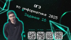 Задание 16 | ОГЭ информатика 2025