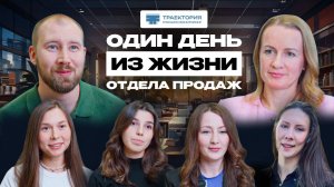 ОДИН ДЕНЬ ИЗ ЖИЗНИ ОТДЕЛА ПРОДАЖ