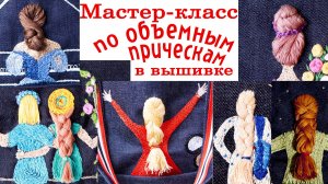 Мастер класс по вышиванию объемных причесок #сезонконтентаRUTUBE