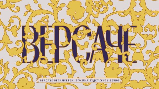 Документальный фильм "Версаче". Официальный трейлер