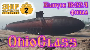 Ship Graveyard Simulator 2 №22.4 OhioClass