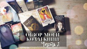 Моя коллекция карт Таро. Часть 2. Современные колоды карт.