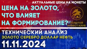 Цена на золото, что влияет на формирование Анализ рынка золота, серебра, нефти, доллара 11.11.2024