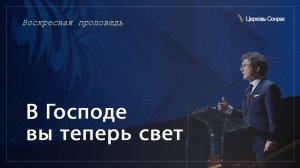 03.11.2024 В Господе вы теперь свет (Еф.5:8)_епископ Ким Сонг Хён