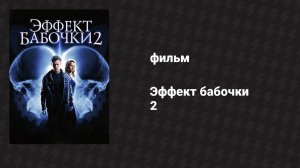 Эффект бабочки 2 (фильм, 2006)