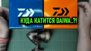 КУДА КАТИТСЯ DAIWA; порассуждаем, подумаем, покрутим