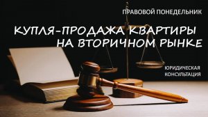 Купля-продажа квартиры на вторичном рынке