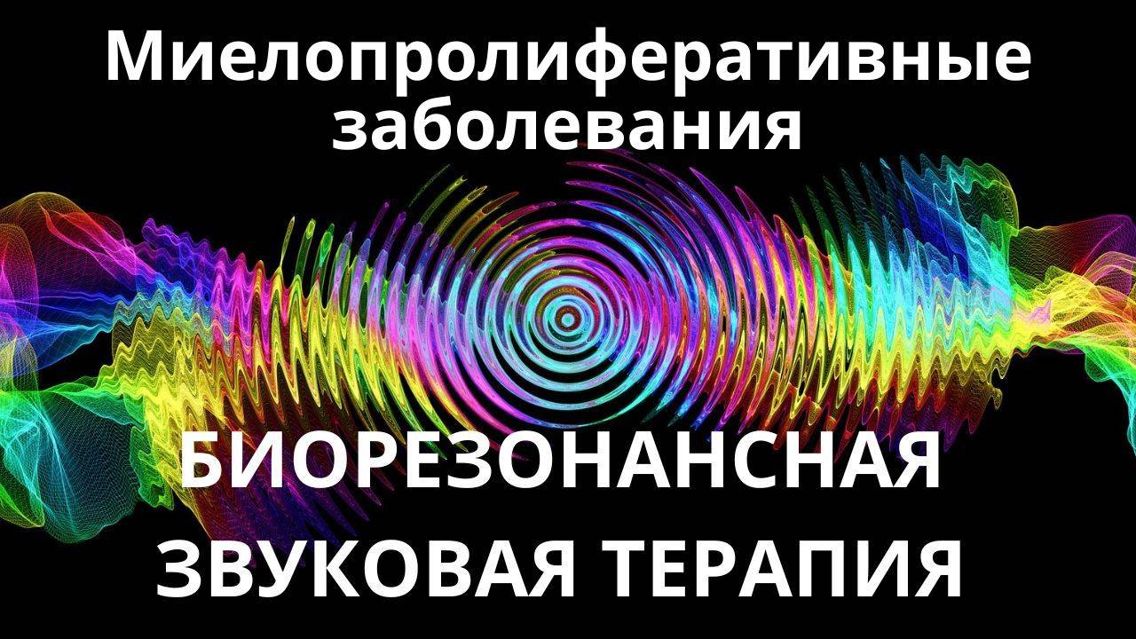 Миелопролиферативные заболевания _ Сеанс звуковой терапии _ Звуки природы