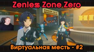 Zenless Zone Zero ➤ Виртуальная месть #2 ➤ Прохождение игры ZZZ ➤ Зенлес Зоне Зиро ➤ ЗЗЗ