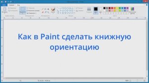 Как в Paint сделать книжную ориентацию