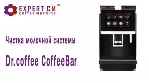 Чистка молочной системы Dr.coffee CoffeeBar