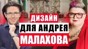 АНДРЕЙ МАЛАХОВ ЗАКАЗАЛ У НАС ДИЗАЙН-ПРОЕКТ! ОБЗОР СПА-КОМПЛЕКСА В АПАТИТАХ