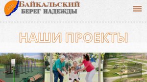 Проекты благотворительного фонда «Байкальский берег Надежды»