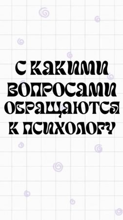 С какими вопросами обычно обращаются к психологу?