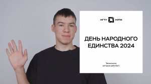 День народного единства 2024