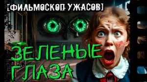 СТРАШНЫЕ ИСТОРИИ ИЗ СССР! ФИЛЬМОСКОП УЖАСОВ Зелёные Глаза прохождение