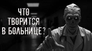 Что творится в больнице? Страшные истории на ночь. Страшилки на ночь. Жуткие истории. Ужасы